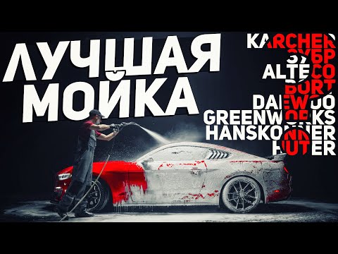 МОЙКИ высокого давления: