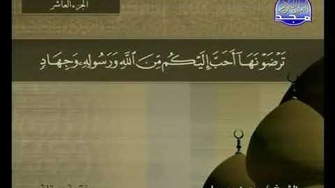 سورة التوبة مكتوبة كاملة بصوت محمد جبريل