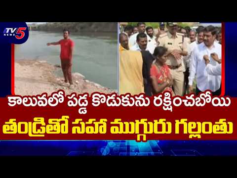 Tragic Incident In Nandyal: 3 Swept Away In Canal While Trying To Save 6-Year-Old Boy | TV5 News - TV5NEWS