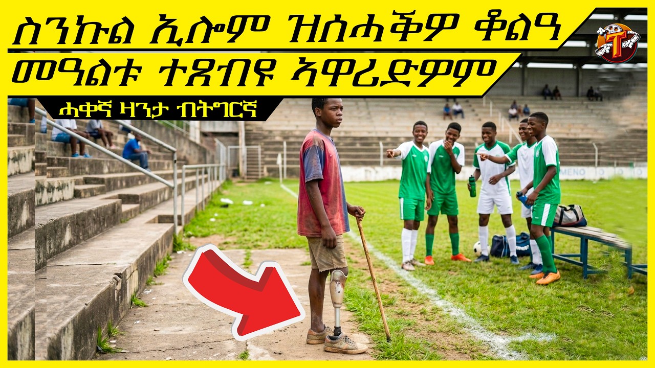 ሓቀኛ ዛንታ፡ኩዕሶ ተጻዋታይ ክኾን ዝሓልም ህፃን ኣብ 7 ዓመቱ እግሩ ብሓደጋ ሲኢኑ