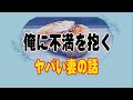 【修羅場】今日は嫁の誕生日。何もしない俺に不満を抱くヤバい妻の話