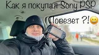 Как я покупал Sony PSP 😀 Повезет ?!