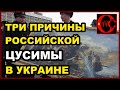 Три ошибки путинской ЦУСИМЫ в Украине...