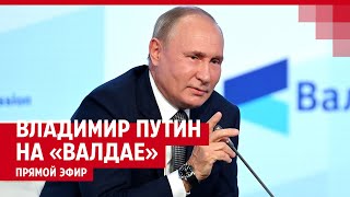 Путин выступает на «Валдае» — ПРЯМОЙ ЭФИР
