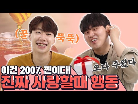 남자가 너무 사랑할 때 나오는 행동! 찐사랑은 이렇게 구분해!