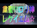 【サイコパス3歳児が歌ってみた】粛聖!!ロリ神レクイエム☆/しぐれうい(９さい)【海南川もなみ】★089★