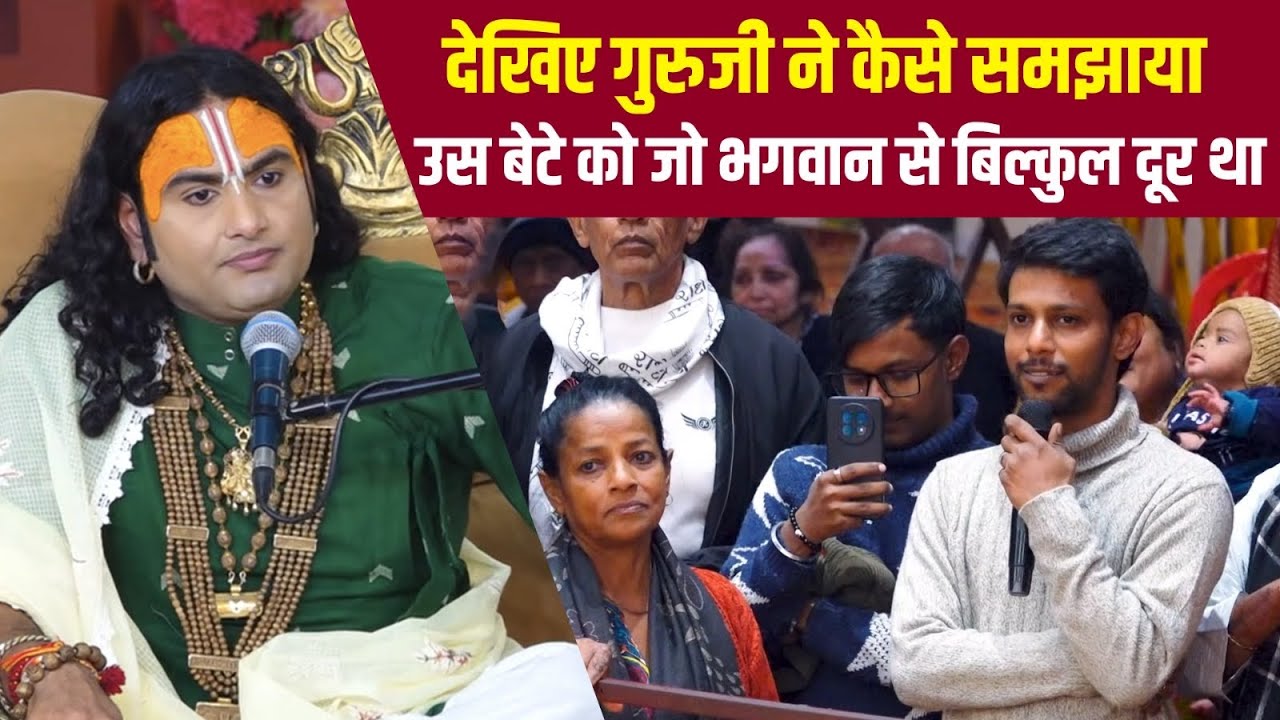  देखिए गुरुजी ने कैसे समझाया उस बेटे को जो भगवान से बिल्कुल दूर था 🤔