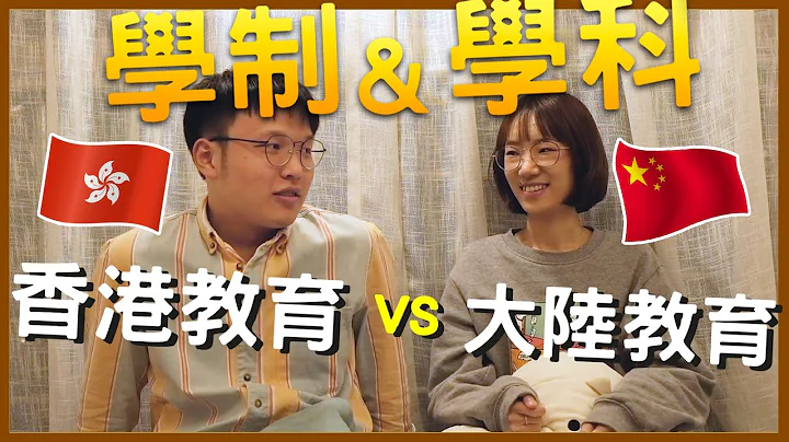 🇨🇳中港🇭🇰教育差異！#1兩種教育制度下能教育出怎樣的學生？？ - 天天要聞