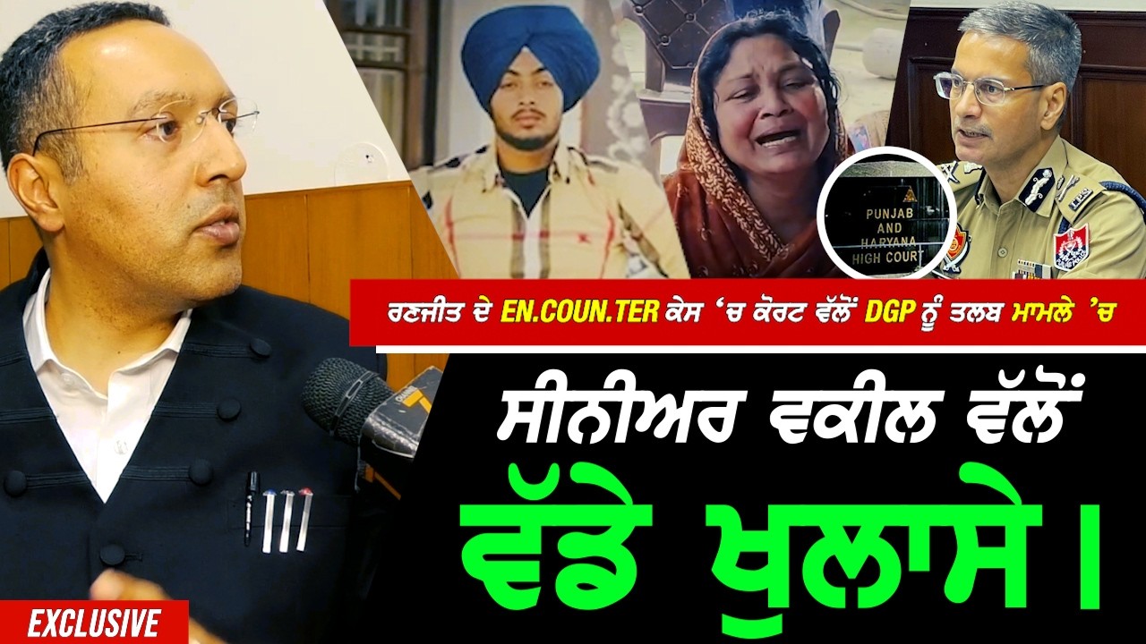 Gurdaspur ਵਾਲੇ Ranjit ਦੇ ਕੇਸ 'ਚ High Court ਵਲੋਂ DGP ਪੰਜਾਬ ਨੂੰ ਤਲਬ ਮਾਮਲੇ 'ਚ Advocate ਵਲੋਂ ਵੱਡੇ ਖੁਲਾਸੇ