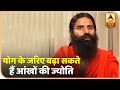 प्राणायाम के जरिए बढ़ा सकते हैं आंखों की ज्योति! | योग यात्रा Baba Ramdev के साथ