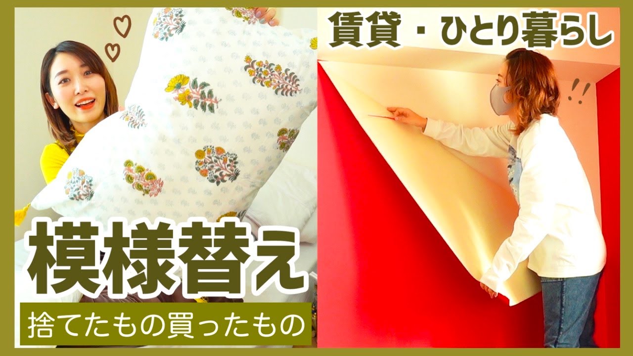 【一人暮らし】賃貸の模様替え🌸捨てたもの、買ったもの【ルームツアー】