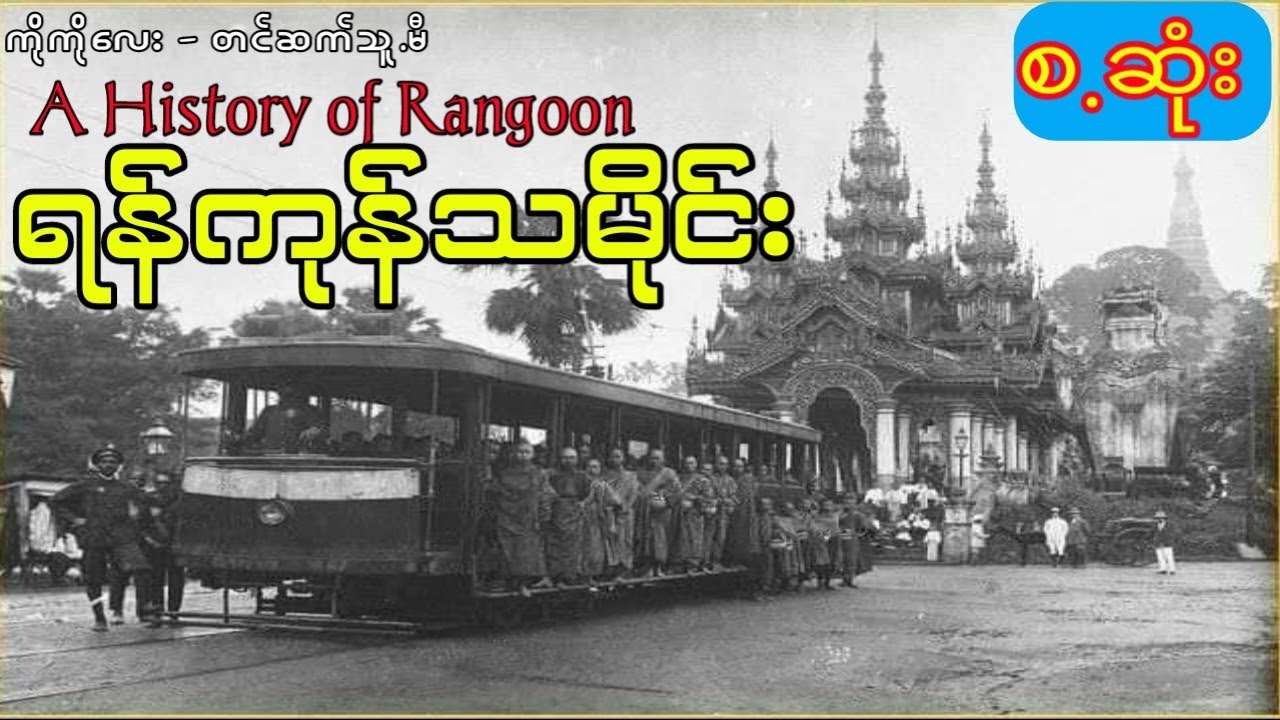 ရန်ကုန်မြို့ရဲ့သမိုင်း (စဆုံး)