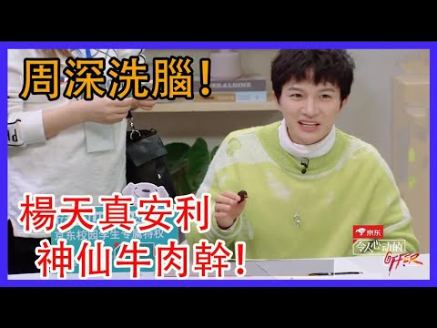 周深直呼被洗腦了！楊天真安利神仙牛肉幹！|令人心動的offer|綜劇安利社