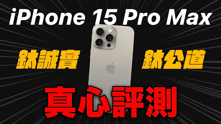 真心评测 iPhone 15 Pro Max 最诚实心得 - 天天要闻