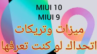 اهم 6 مميزات ل miui 9 الجديد لشاومي