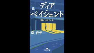 【紹介】ディア・ペイシェント 絆のカルテ 幻冬舎文庫 （南 杏子）