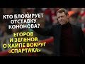 Кто блокирует отставку Кононова? Егоров и Зеленов о хайпе вокруг «Спартака»