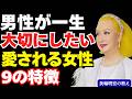 【女性必見】男性が一生大事にしたいと思う人の特徴9選、大切にされたいなら心理を学びなさい「美輪明宏の教え」|愛され方
