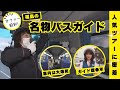 【オファー殺到】名物バスガイド のツアーに密着！【笑いあり！感動あり！】