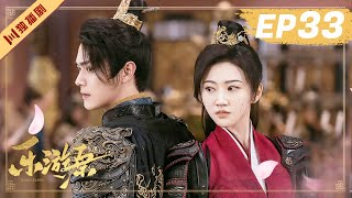 ENG【FULL】EP33 乐游原Wonderland Of Love | 许凯Xu Kai＆景甜Jing Tian #樂遊原 #许凯景甜 #1700