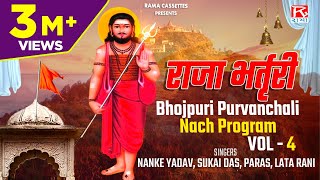 Bhojpuri Nach Program Raja bharthari Vol -4 Sung By Nanke Yadav And Party