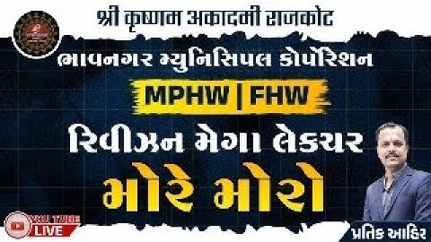 રિવીઝન મેગા લેકચર-1 BMC_MPHW_FHW #Pratik_Ahir_Mphw
