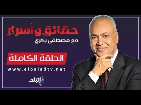 حقائق وأسرار مع مصطفى بكري ماذا بعد بدء اجراءات حظر الإخوان 28 11 2025