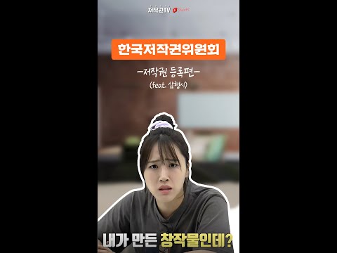 ❗어렵다고 생각한 저작권 등록❗ 1분만에 알아볼까요?_삼행시보다 더 중요한 🔥저! 작! 권!🔥 #shorts