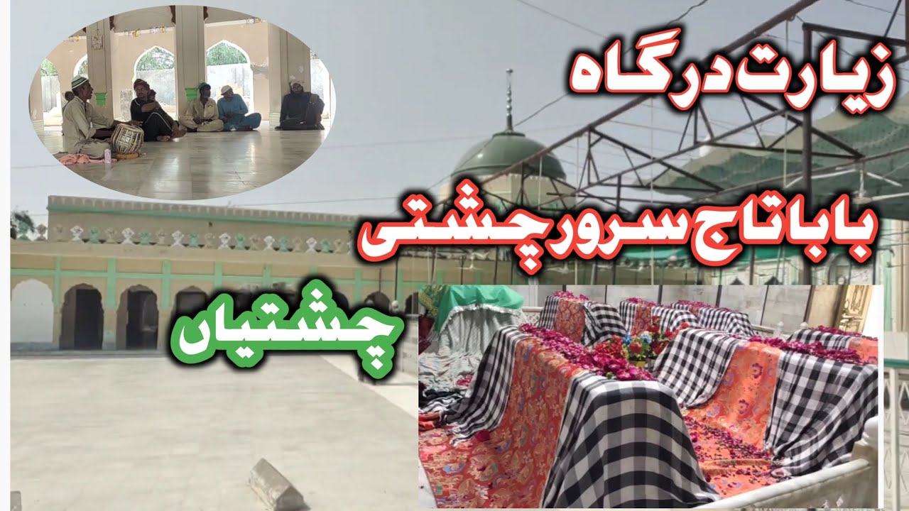 زیارت دربارشریف بابا تاج سرور سرکار چشتیاں - YouTube