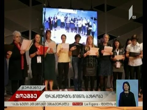 ფრანკფურტის წიგნის ბაზრობა დაიხურა