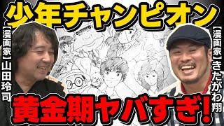 【少年チャンピオン】黄金期の作品ラインナップ豪華すぎ！※山田玲司のヤングサンデーより一部切り抜き【れいとしょう】