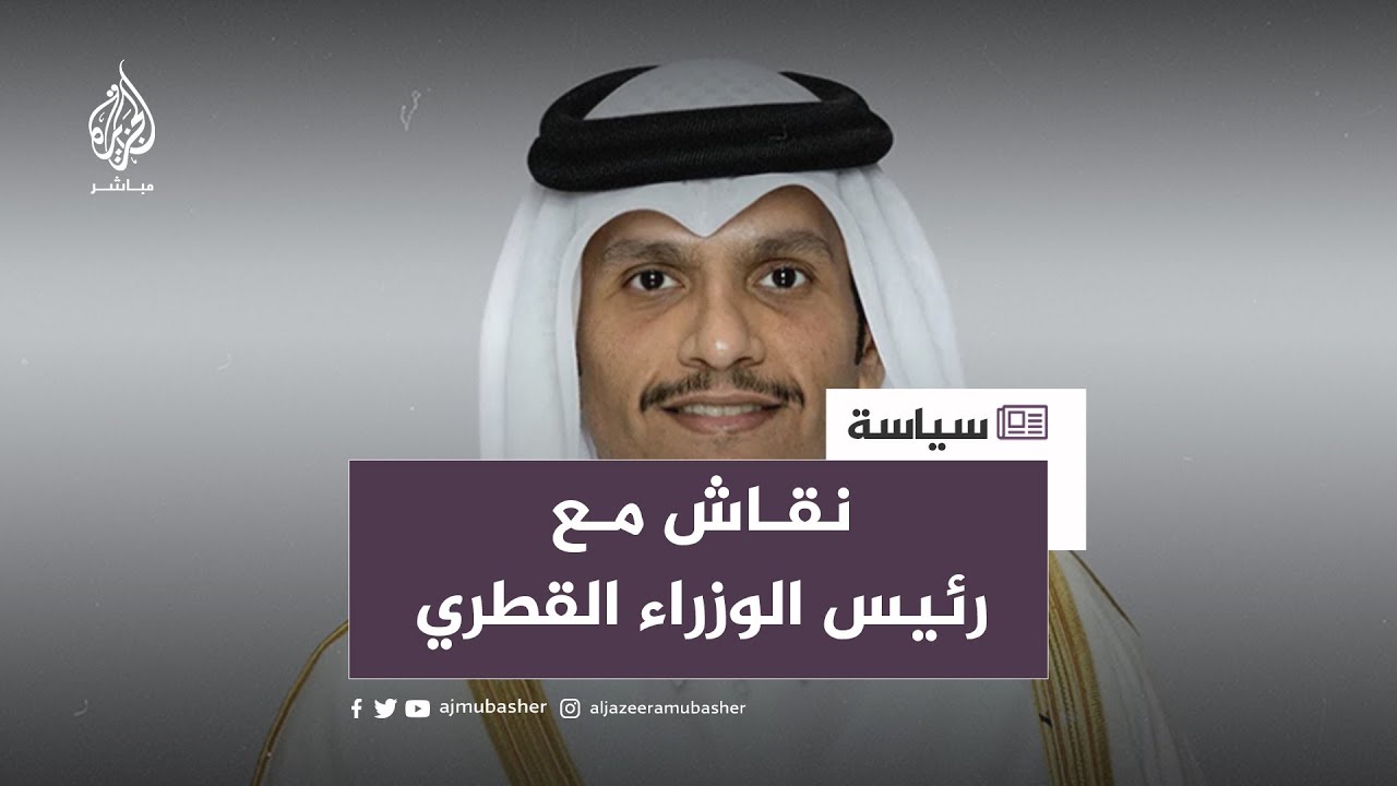 رئيس الوزراء القطري: قطر شاركت في عمليات مكافحة الإرهاب في العالم