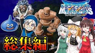 【総集編】テリワンSPを系統縛りで楽しみたいゆっくり実況【テリーのワンダーランドSP・ドラクエモンスターズ】