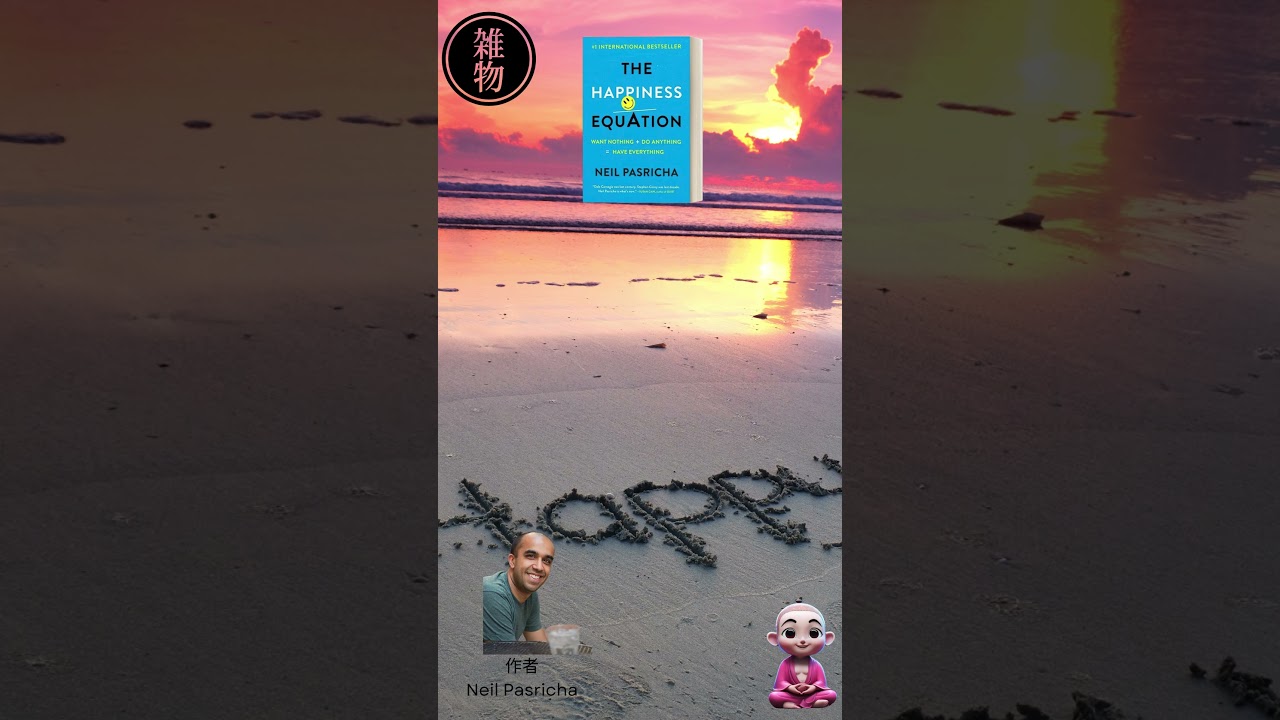 快樂方程式 - 尋找真實快樂的指南 1 節錄自全球暢銷書 - Happiness Equation 