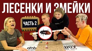 ЛЕСЕНКИ И ЗМЕЙКИ / САМАЯ ЖЕСТКАЯ ИГРА СЕЗОНА ЛЕСЕНКИ И ЗМЕЙКИ / САМАЯ ЖЕСТКАЯ ИГРА СЕЗОНА