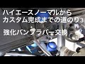 ハイエースノーマルからカスタム完成までの道のり3