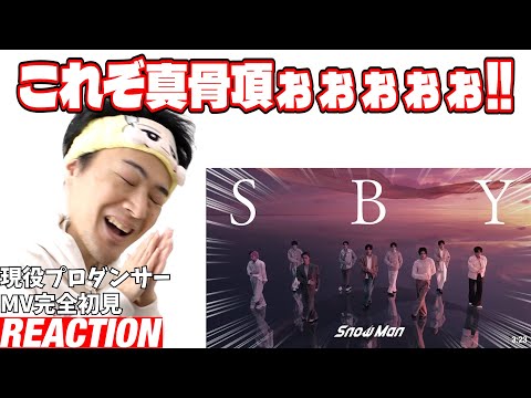 【初見リアクション】ブワァァァアァァァァッツァァァァァァァァァックェェェェ!現役プロダンサーが「Snow Man 'SBY' Music Video」を観てみた反応。