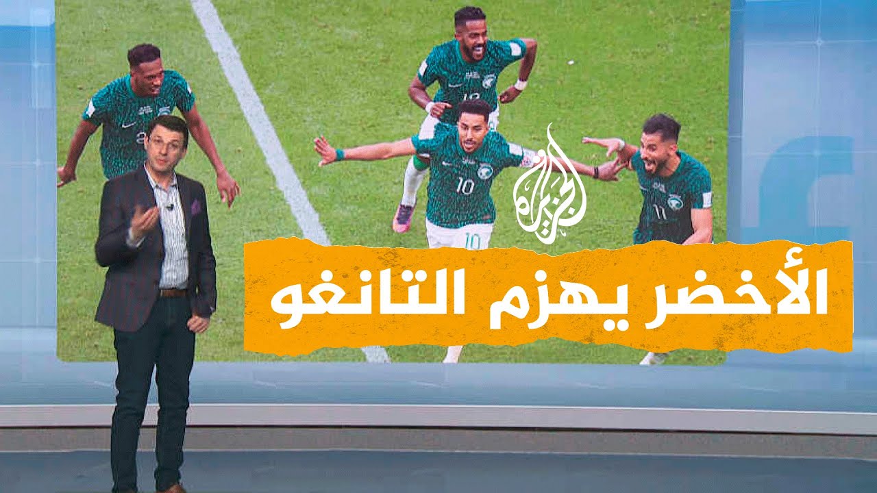 شبكات| فوز تاريخي للمنتخب السعودي على الأرجنتيني
