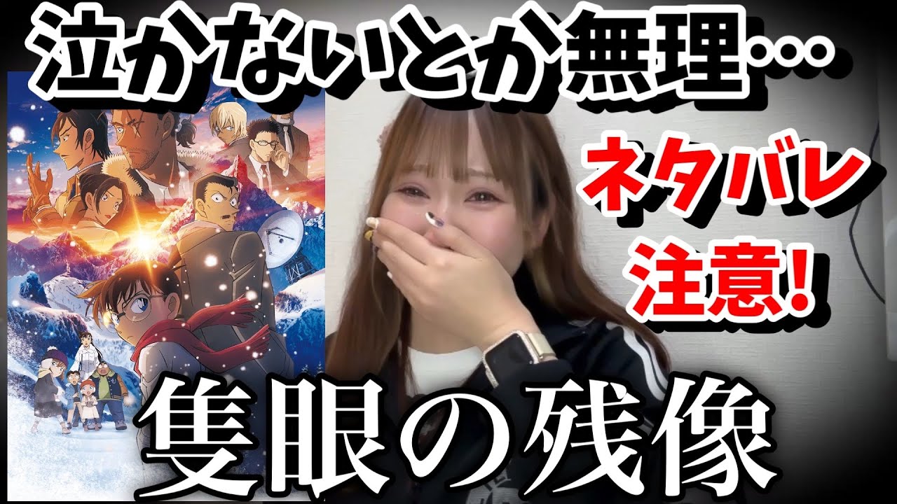 【ネタバレ感想】映画『隻眼の残像』を見たら涙腺崩壊して大号泣してしまいました。やばいです。正直な感想を語ります。【コナン映画2025】名探偵コナン せきがんのフラッシュバック