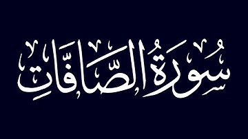 سورة الصافات - بصوت الشيخ / محمود خليل الحصري