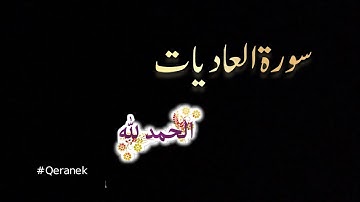نجاح 1000 ميل يبدأ بخطوة 🌿#قرآنك_دواءك✨ تجويد سورة العاديات مع استخراج الأحكام