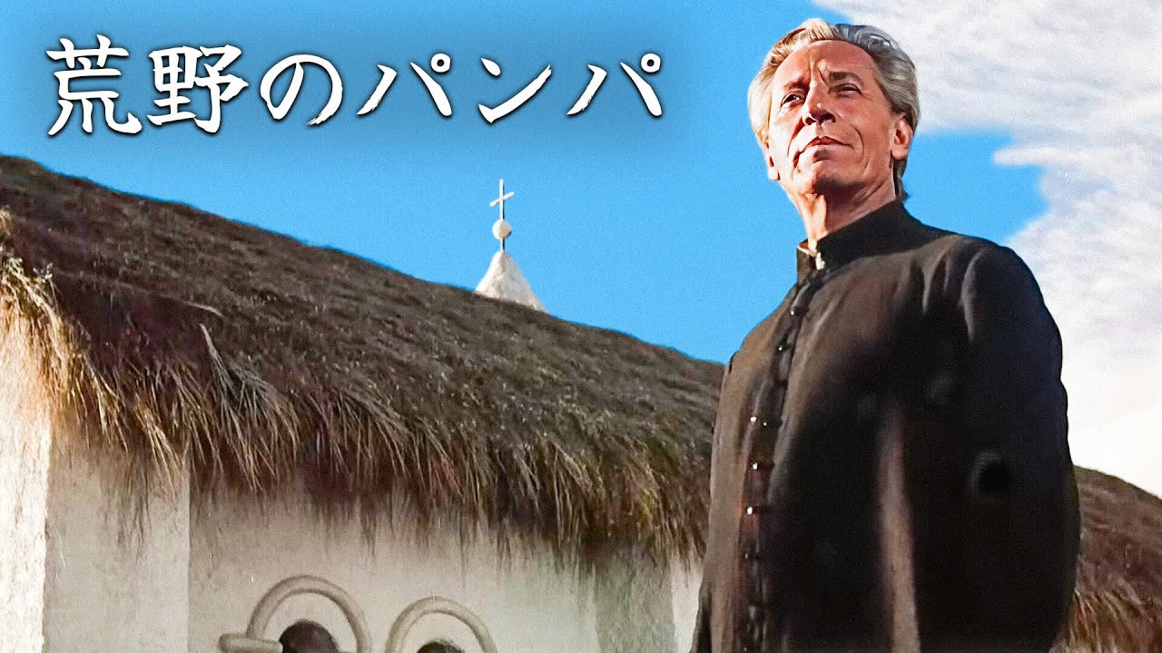 荒野のパンパ | 西部劇 (全編) | カウボーイ | 日本語字幕