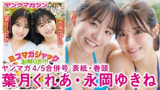 【葉月くれあ 永岡ゆきね】 胸アツGPコラボ❤️女神と天使のドリームマッチ☆