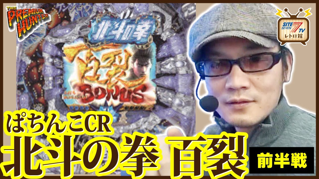 ぱちんこCR北斗の拳 百裂】前半戦（ザ・プレミアムハンター） - YouTube