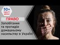 Право | Запобігання та протидія домашньому насильству в Україні | Прості уроки 50+