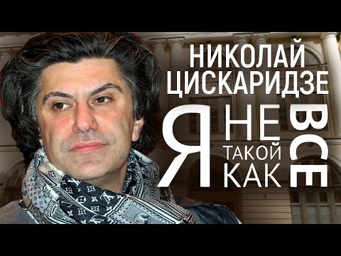 Николай Цискаридзе. Я не такой, как все @centralnoetelevidenie