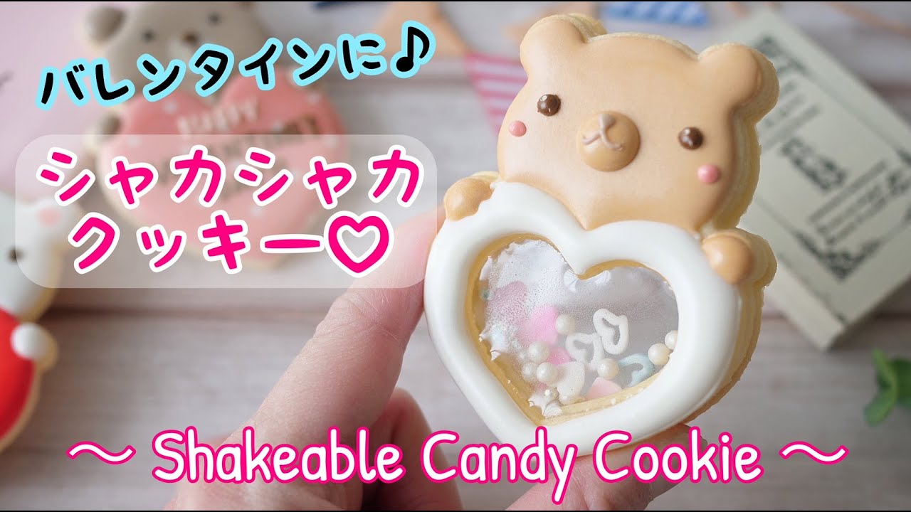 【バレンタイン】ハートを持ったくまさん♪シャカシャカクッキー♡ ｜Bear Holding Heart Cookies~｜ The Cookie Cutter Land