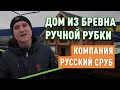 Строительство дома из бревна ручной рубки. Компания Русский Сруб