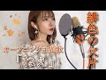 テレビアニメ『緋色の欠片』オープニングテーマ「ねぇ」(カバー)