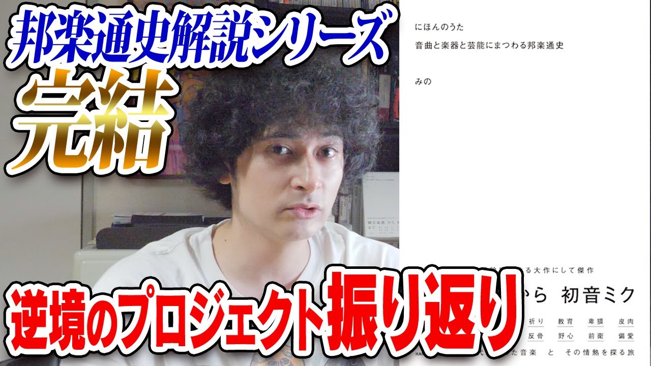 The Japanese Music History Series Is Complete: Final Thoughts: 40